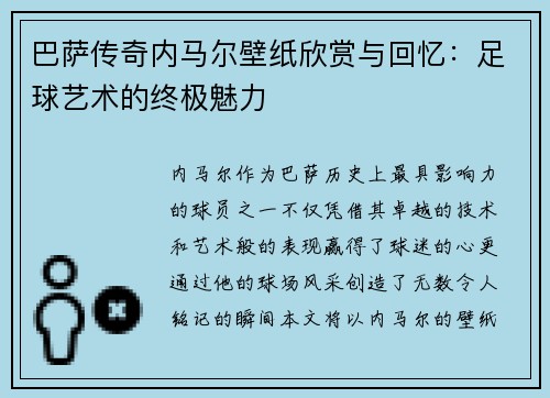 巴萨传奇内马尔壁纸欣赏与回忆：足球艺术的终极魅力