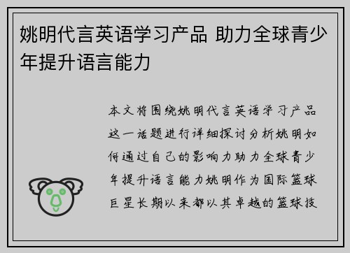 姚明代言英语学习产品 助力全球青少年提升语言能力