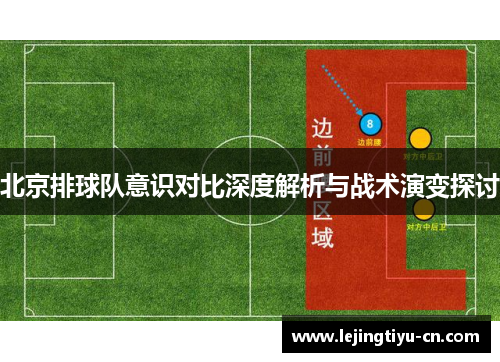北京排球队意识对比深度解析与战术演变探讨