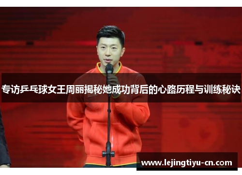 专访乒乓球女王周丽揭秘她成功背后的心路历程与训练秘诀