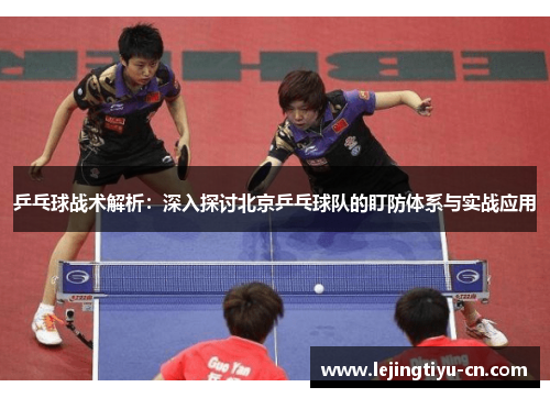 乒乓球战术解析：深入探讨北京乒乓球队的盯防体系与实战应用