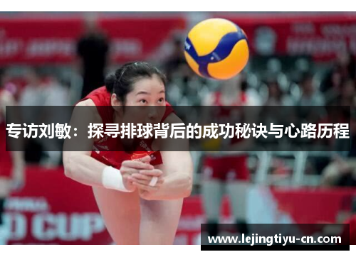 专访刘敏：探寻排球背后的成功秘诀与心路历程