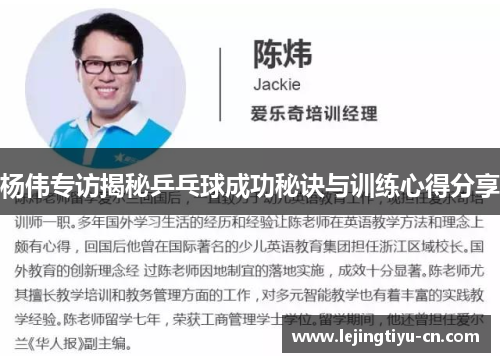 杨伟专访揭秘乒乓球成功秘诀与训练心得分享