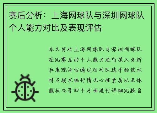 赛后分析：上海网球队与深圳网球队个人能力对比及表现评估