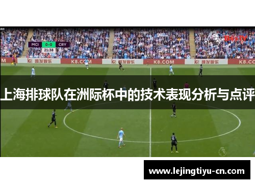 上海排球队在洲际杯中的技术表现分析与点评