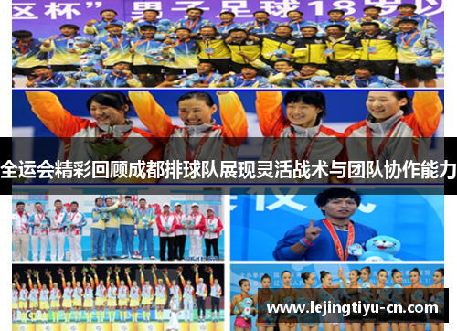 全运会精彩回顾成都排球队展现灵活战术与团队协作能力