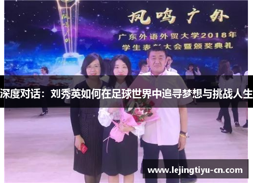 深度对话：刘秀英如何在足球世界中追寻梦想与挑战人生
