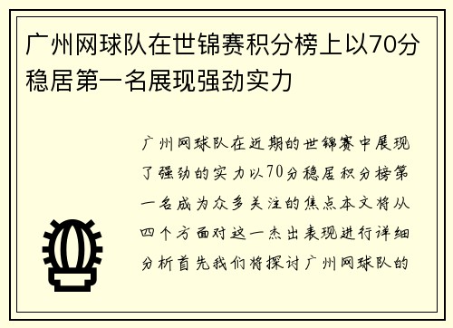 广州网球队在世锦赛积分榜上以70分稳居第一名展现强劲实力