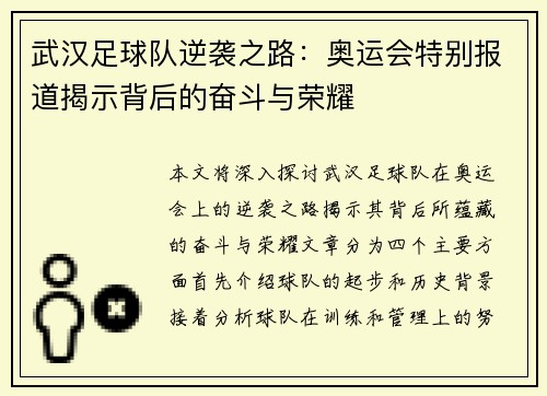 武汉足球队逆袭之路：奥运会特别报道揭示背后的奋斗与荣耀