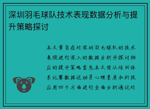 深圳羽毛球队技术表现数据分析与提升策略探讨