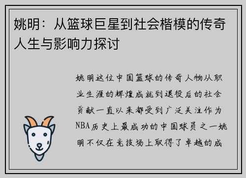 姚明：从篮球巨星到社会楷模的传奇人生与影响力探讨