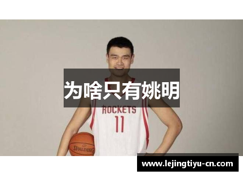 为啥只有姚明