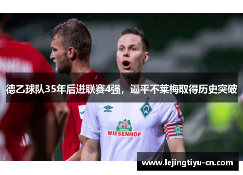 德乙球队35年后进联赛4强，逼平不莱梅取得历史突破