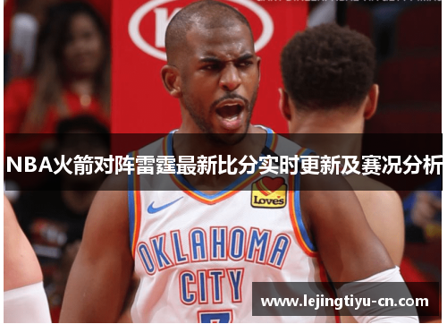 NBA火箭对阵雷霆最新比分实时更新及赛况分析