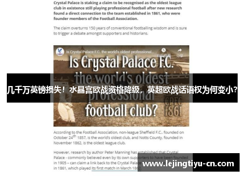 几千万英镑损失！水晶宫欧战资格降级，英超欧战话语权为何变小？