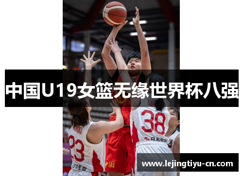 中国U19女篮无缘世界杯八强