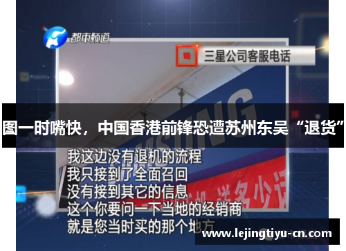 图一时嘴快，中国香港前锋恐遭苏州东吴“退货”