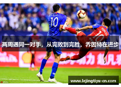 两周遇同一对手，从完败到完胜，乔因特在进步