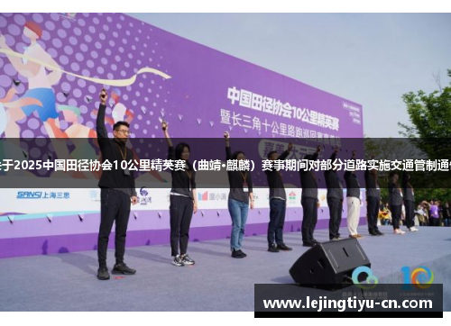 关于2025中国田径协会10公里精英赛（曲靖·麒麟）赛事期间对部分道路实施交通管制通告