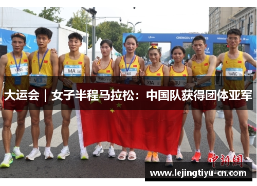 大运会｜女子半程马拉松：中国队获得团体亚军