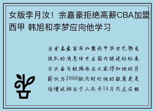 女版李月汝！余嘉豪拒绝高薪CBA加盟西甲 韩旭和李梦应向他学习