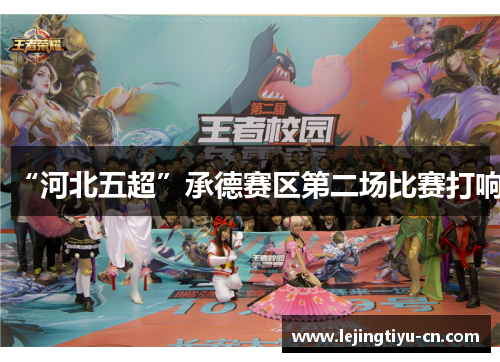 “河北五超”承德赛区第二场比赛打响