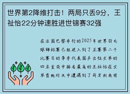 世界第2降维打击！两局只丢9分，王祉怡22分钟速胜进世锦赛32强