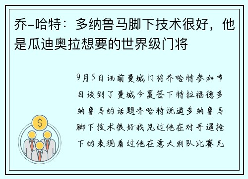 乔-哈特：多纳鲁马脚下技术很好，他是瓜迪奥拉想要的世界级门将