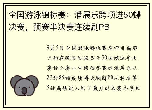 全国游泳锦标赛：潘展乐跨项进50蝶决赛，预赛半决赛连续刷PB