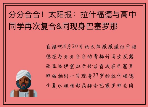 分分合合！太阳报：拉什福德与高中同学再次复合&同现身巴塞罗那