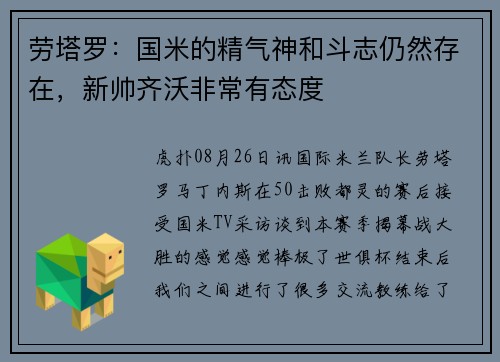劳塔罗：国米的精气神和斗志仍然存在，新帅齐沃非常有态度