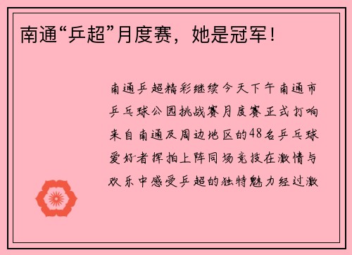 南通“乒超”月度赛，她是冠军！