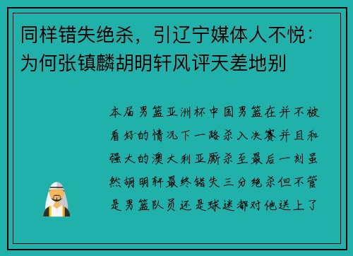 同样错失绝杀，引辽宁媒体人不悦：为何张镇麟胡明轩风评天差地别