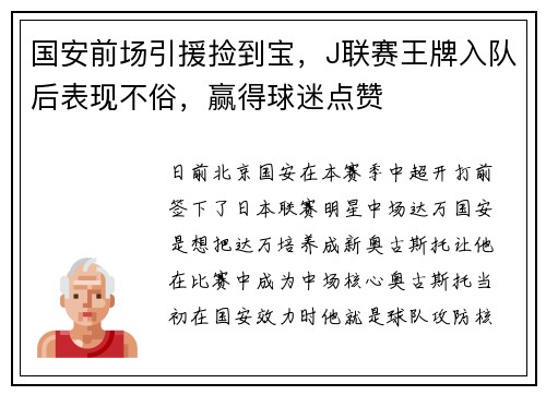国安前场引援捡到宝，J联赛王牌入队后表现不俗，赢得球迷点赞