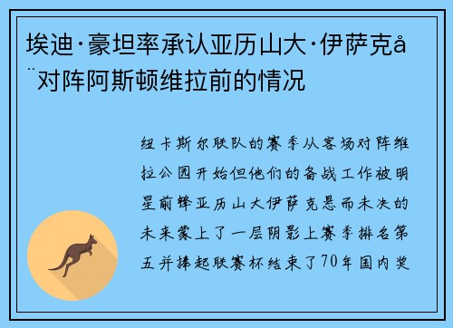 埃迪·豪坦率承认亚历山大·伊萨克在对阵阿斯顿维拉前的情况