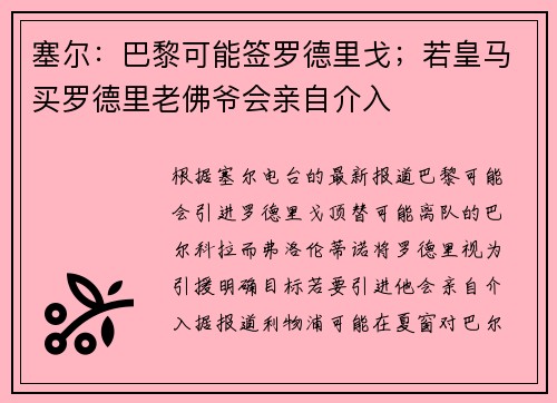 塞尔：巴黎可能签罗德里戈；若皇马买罗德里老佛爷会亲自介入