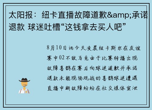 太阳报：纽卡直播故障道歉&承诺退款 球迷吐槽“这钱拿去买人吧”
