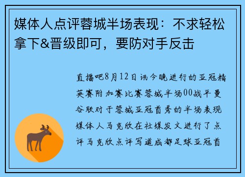 媒体人点评蓉城半场表现：不求轻松拿下&晋级即可，要防对手反击