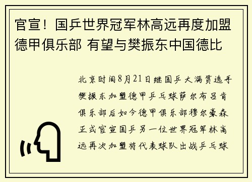 官宣！国乒世界冠军林高远再度加盟德甲俱乐部 有望与樊振东中国德比