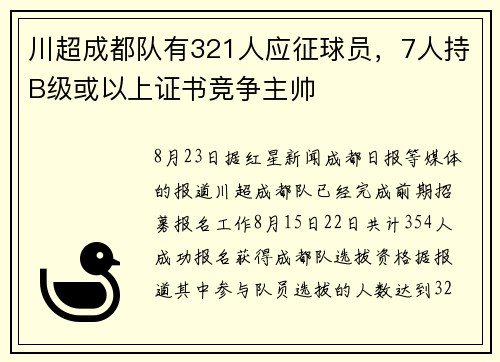 川超成都队有321人应征球员，7人持B级或以上证书竞争主帅