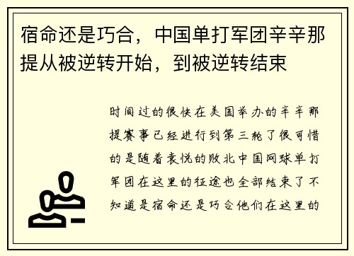 宿命还是巧合，中国单打军团辛辛那提从被逆转开始，到被逆转结束