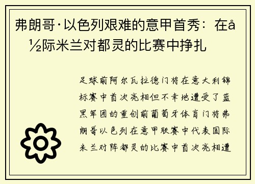 弗朗哥·以色列艰难的意甲首秀：在国际米兰对都灵的比赛中挣扎
