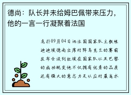 德尚：队长并未给姆巴佩带来压力，他的一言一行凝聚着法国