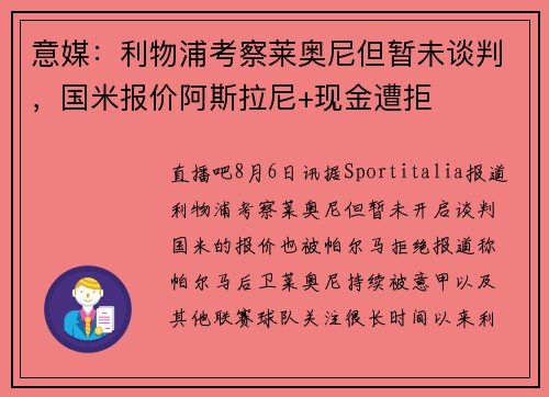意媒：利物浦考察莱奥尼但暂未谈判，国米报价阿斯拉尼+现金遭拒