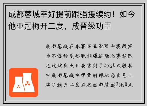 成都蓉城幸好提前跟强援续约！如今他亚冠梅开二度，成晋级功臣