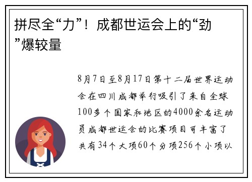 拼尽全“力”！成都世运会上的“劲”爆较量
